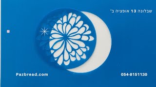 שבלונה מספר 13 אופציה ב' לקישוט לחמים ( how to use stencil and decorating a bread option 2 )