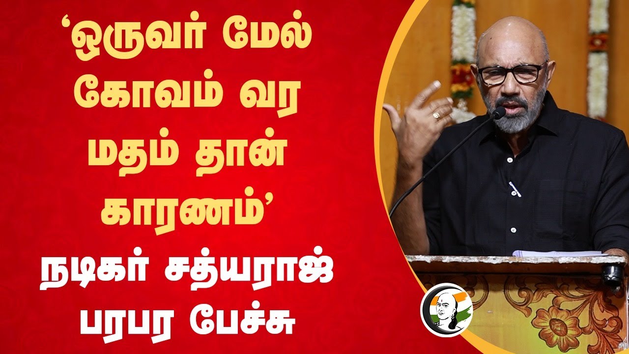 "ஒருவர் மேல் கோவம் வர மதம் தான் காரணம்" | Sathyaraj Speech | Chennai