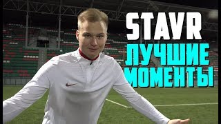 STAVR - ЛУЧШИЕ МОМЕНТЫ #3