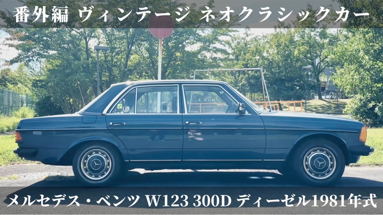 番外編 ヴィンテージ ネオクラシック メルセデス・ベンツ W123 300D 