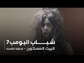 مسلسل شباب البومب حلقة البيت المسكون