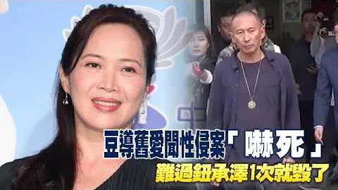 【獨家專訪】豆導舊愛聞性侵案「嚇死」　難過鈕承澤1次就毀了 | 蘋果娛樂 | 台灣蘋果日報 - 天天要聞