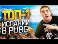 ТОЛЬКО 1% ЛЮДЕЙ МОЖЕТ ИГРАТЬ В PUBG КАК ПУТИН! ИСПАНСКИЙ PUBG! - PLAYERUNKNOWN'S BATTLEGROUNDS