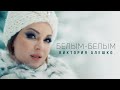 Виктория Алешко БЕЛЫМ БЕЛЫМ Премьера клипа 2022г Виктория Алешко БЕЛЫМ БЕЛЫМ Премьера клипа 2022г
