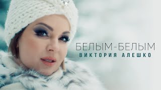 Смотреть клип Виктория Алешко - Белым-Белым