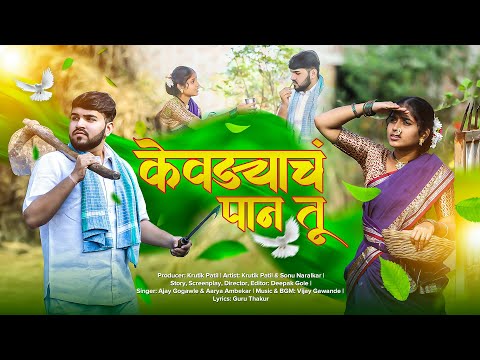 Kevdyacha Paan Tu - केवड्याचं पान तू | Krutik Patil | Sonu Naralkar