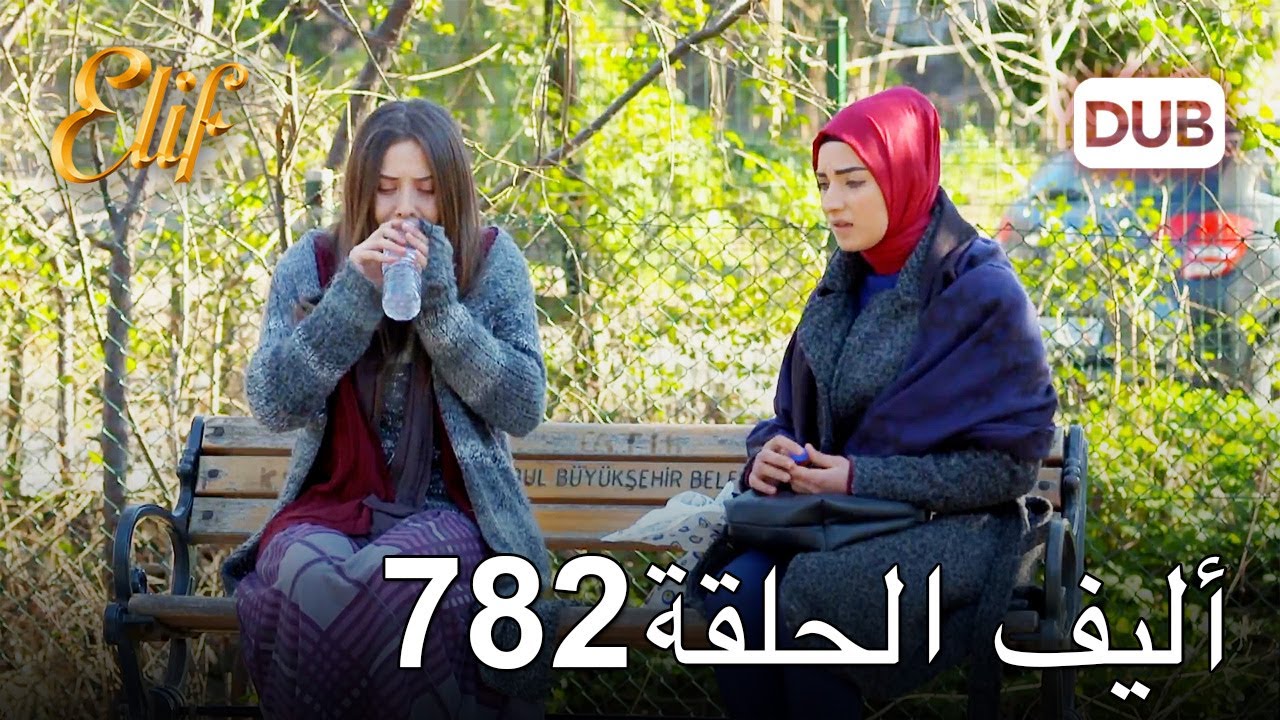 أليف الحلقة 782 | دوبلاج عربي