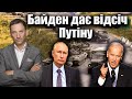 Байден дає відсіч Путіну | Віталій Портников