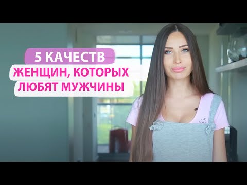 Видео: Как красиво выглядеть для своего парня (с иллюстрациями)