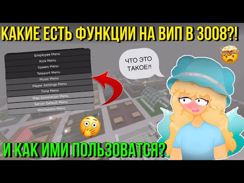 КАКИЕ ФУНКЦИИ ЕСТЬ НА ВИП В ИКЕЕ 3008 И КАК ИМИ ПОЛЬЗОВАТЬСЯ?! ROBLOX SCP 3008 Kroshka_Nastia