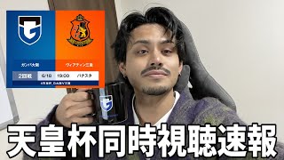 【ガンバ応援配信】まじで侮れない戦い「ガンバ大阪VSヴィアティン三重」