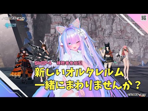 【PSO2NGS　Ship４】（公認クリエイター）part.1133：視聴者参加型　クレスキューブ求めてオルタレルム一緒にまわりませんか？良かったら参加してね♪🐈