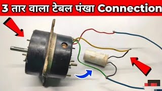 कूलर मोटर वायरिंग करे मिनटों में आसान तरीके से 3तार वाला /Cooler motor capacitor connection