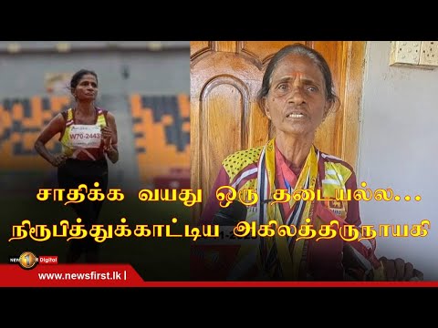 சாதிக்க வயது ஒரு தடையல்ல என நிரூபித்த 72 வயதான அகிலத்திருநாயகி