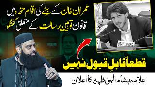Imran Khan’s Son’s Remarks at the UN on Blasphemy Law Not Acceptable | Allama Hisham Ilahi Zaheer