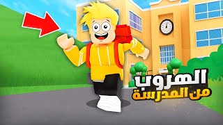 لؤي يهرب من المدرسة 😎💪🏼🔥!! ROBLOX