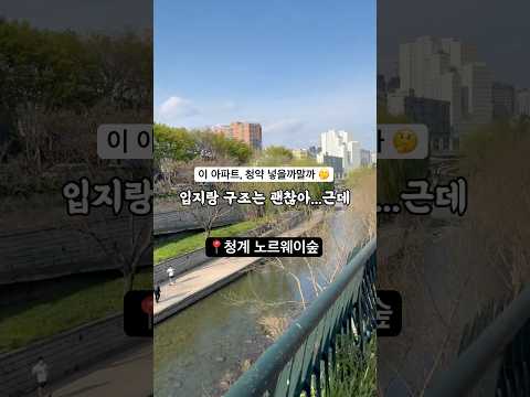 청계 노르웨이숲, 점수 좀 매겨볼게요