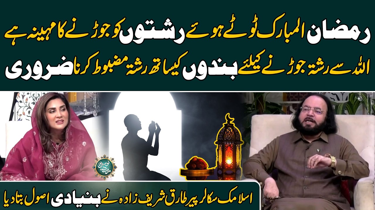 Reconnect This Ramadan – Strengthen Ties with People and Allah - Ramadan Transmission 2026 - 24 News
