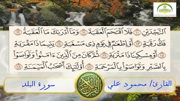 سورة البلد- الأستاذ محمود علي - المعلم بتاج الكرامة بجامع نايف الرويثي 1441هـ