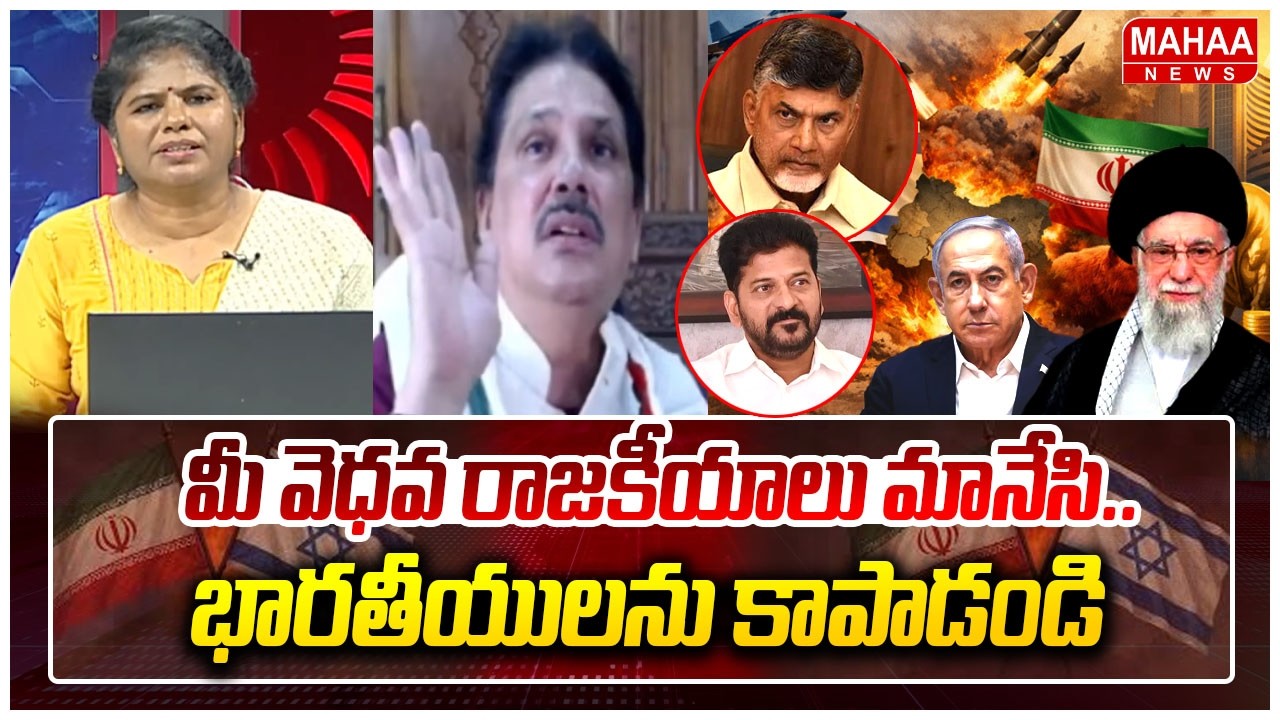 మీ వెధవ రాజకీయాలు మానేసి..భారతీయులను కాపాడండి | GVR Shastri Reaction On Iran War || Mahaa News