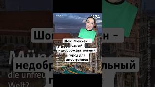 Шок! Мюнхен - самый недоброжелательный город в Германии?