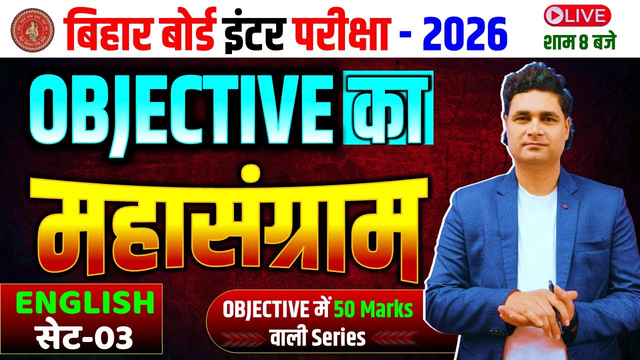 Class 12th English Vvi Objective 2026 || Objective का महासंग्राम सेट - 03 | Bihar Board Class 12
