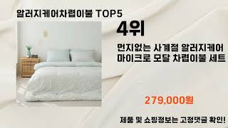 2025년 알러지케어차렵이불 추천 TOP5