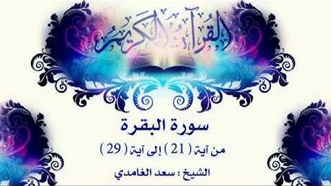 سورة البقرة من آية  21 ) إلى آية ( 29 )
