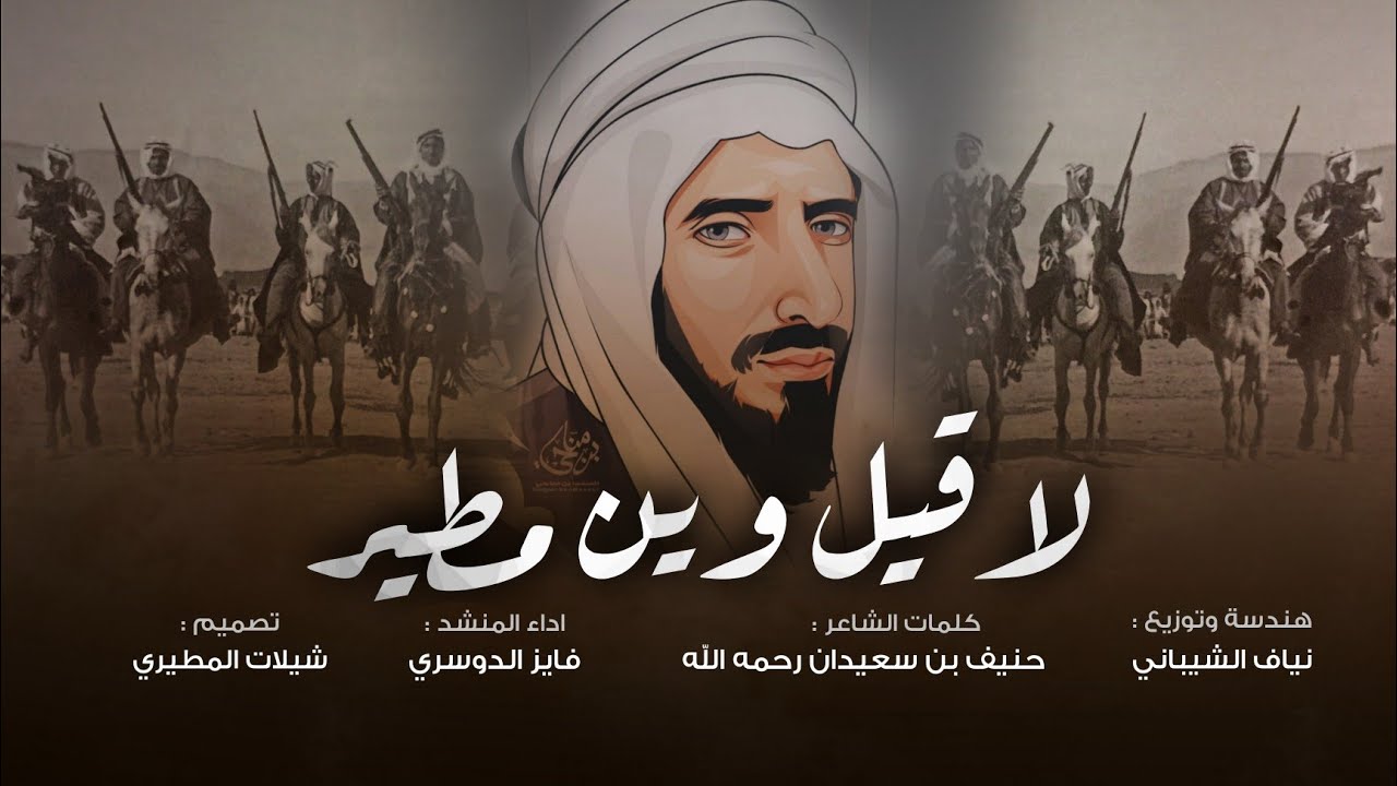 لاقيل وين مطير واخفن الارماس 2021 | كلمات حنيف بن سعيدان رحمه الله | اداء فايز الدوسري