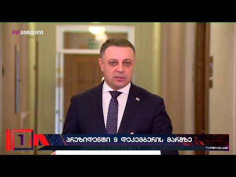 პრეზიდენტი 9 დეკემბრის მარშზე და იერიშზე გადასული ქართული ოცნება