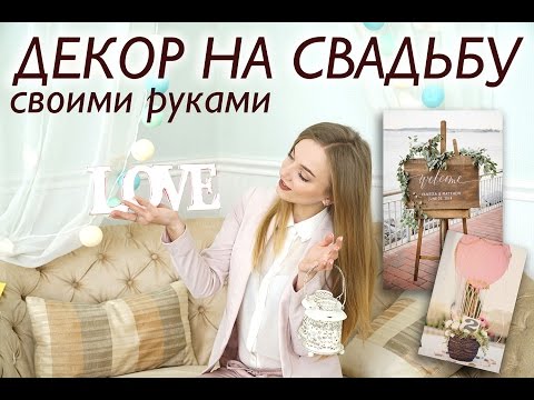 Красивые украшения на свадьбу своими руками