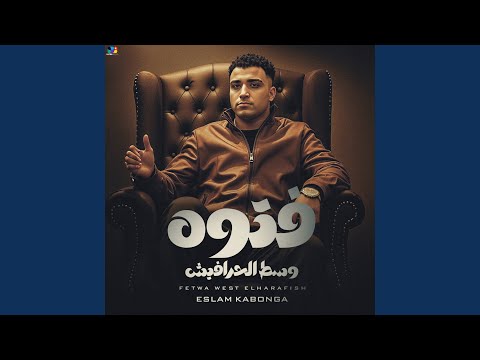 فتوه وسط الحرافيش