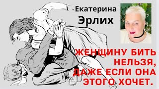 видео: ЖЕНЩИНУ БИТЬ НЕЛЬЗЯ, ДАЖЕ ЕСЛИ ОНА ЭТОГО СИЛЬНО ХОЧЕТ. Психолог Екатерина Эрлих картинка: ЖЕНЩИНУ БИТЬ НЕЛЬЗЯ, ДАЖЕ ЕСЛИ ОНА ЭТОГО СИЛЬНО ХОЧЕТ. Психолог Екатерина Эрлих