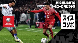 【スイス×コソボ｜ハイライト】スイスが本大会出場へ！UEFAユーロ2024予選 グループI第9節