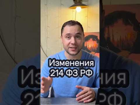 Изменения в 214