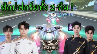 Wolves vs W.EDGM (2v2) Racing เทคนิคเยอะ ไม่ควรพลาด! - ลีคจีน 2024[G19] - ส่องทัวร์จีน SPD