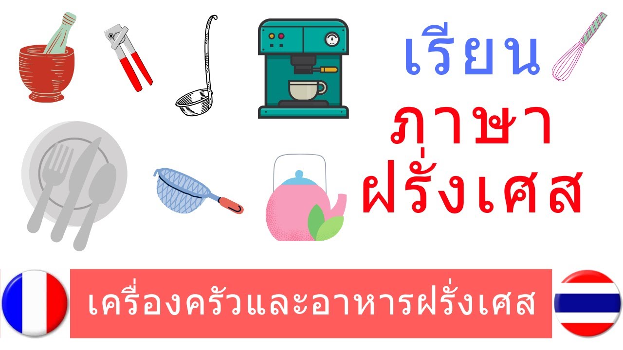 คำศัพท์ภาษาฝรั่งเศส – เครื่องครัวและอาหารฝรั่งเศส