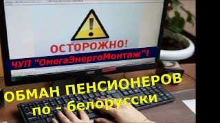 Осторожно! Мошенники в Барановичах!