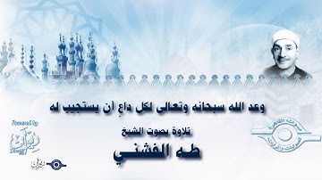 وعد الله سبحانه وتعالى لكل داعٍ أن يستجيب له - تلاوة من سورة غافر للشيخ طه الفشني