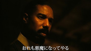 登場人物全員“罪人”。生き残るのは!?映画『罪人たち』ファイナル予告