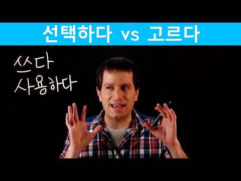 선택하다 vs 고르다 (Sino Korean vs Pure Korean) | Korean FAQ