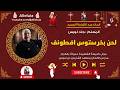 لحن بخرستوس افطونف المعلم جاد لويس
