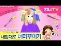 [지니TV]  내 맘대로 양털털 미장원♬ | 양머리 염색, 파마놀이 | 미용실 놀이