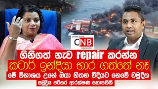 ගිනිගත් නැවේ  මේ විනාශය උනේ ඔයා හිතන විදියට නෙවේ චමුදිත  -  C N B