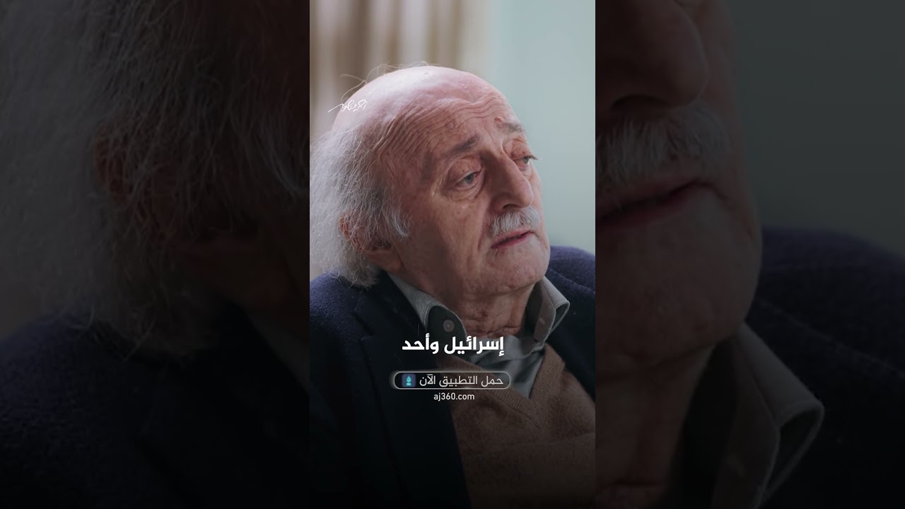 وليد جنبلاط يرفض فكرة السلام مع إسرائيل | شاهد على العصر