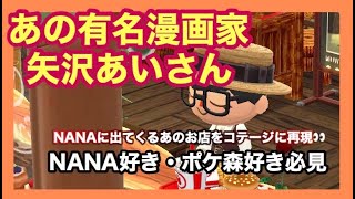 【ポケ森】漫画家矢沢あいさん名作『NANA』に出てくるあの有名SHOPをコテージに作ってみた！【ポケットキャンプ】