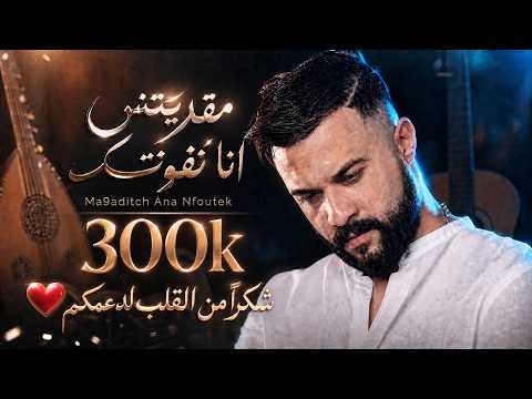 Cheb Momo - Ma9aditch Ana Nfoutek (Oriantal Rai Cover) | مقديتش انا نفوتك - بإحساس خطير ❤️🎧✨