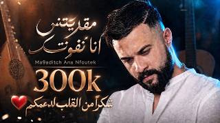 Cheb Momo - Ma9aditch Ana Nfoutek (Oriantal Rai Cover) | مقديتش انا نفوتك - بإحساس خطير ❤️🎧✨