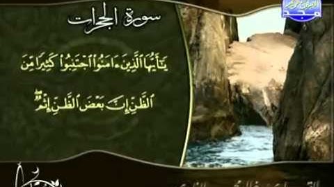 القارىْ خالد محمد الغامدي   سورة الحجرات