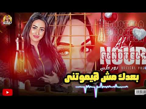 نور على 2024 اغنية العيد بعدك مش هيموتنى 2024